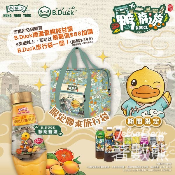 換購 鴻福堂 x B.Duck旅行袋 - Jetso Bear