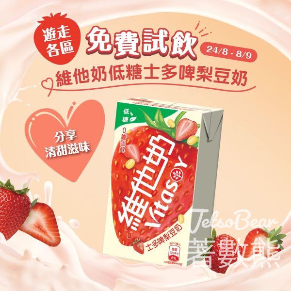 免費派發 維他奶低糖士多啤梨豆奶 - Jetso Bear