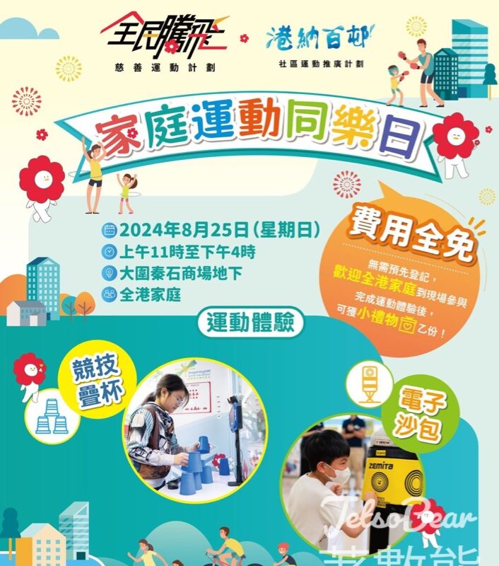 《港納百邨》家庭運動同樂日 完成運動體驗送小禮物 - Jetso Bear