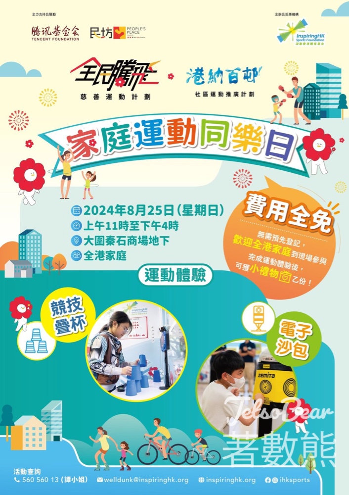 《港納百邨》家庭運動同樂日 完成運動體驗送小禮物 - Jetso Bear