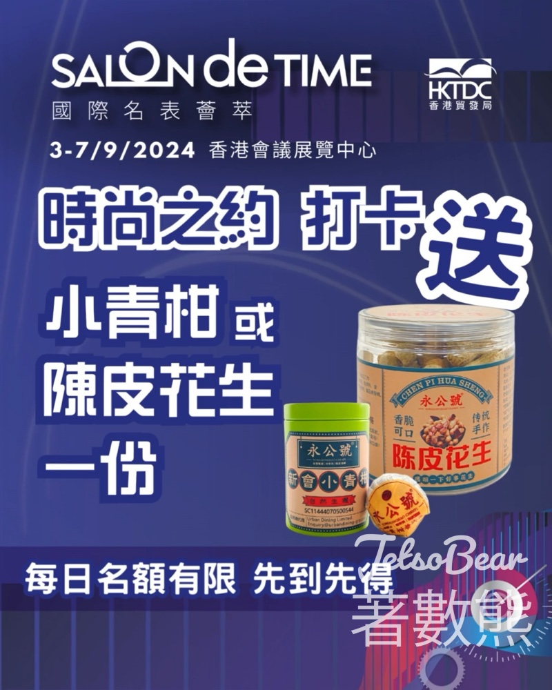 國際名表薈萃 打卡送小青柑或陳皮花生 - Jetso Bear