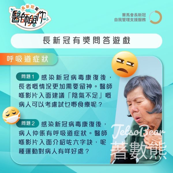 賽馬會長新冠自我管理支援服務 #有獎遊戲 送現金券 - Jetso Bear