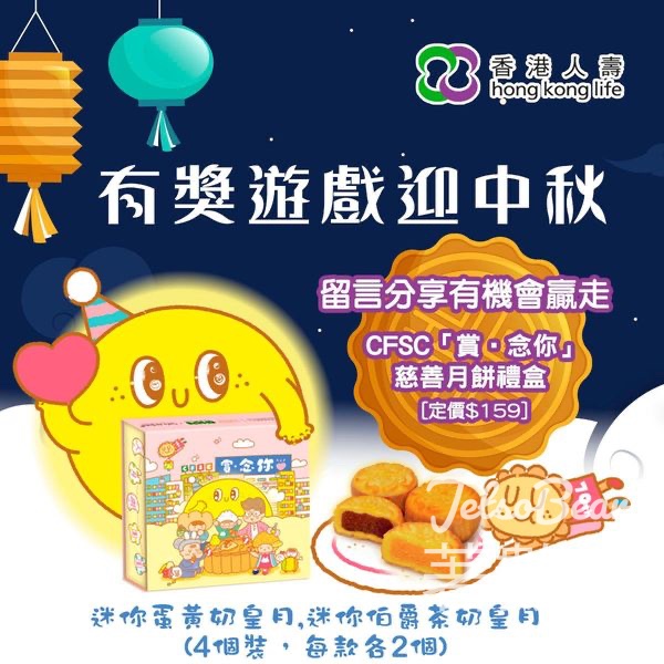 香港人壽 #有獎遊戲 送CFSC「賞‧念你」慈善月餅禮盒 - Jetso Bear
