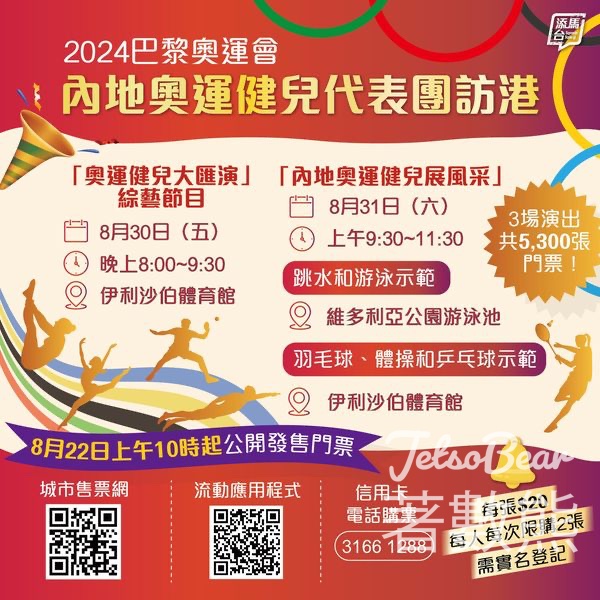 內地奧運代表團訪港 大匯演及運動項目門票發售 - Jetso Bear