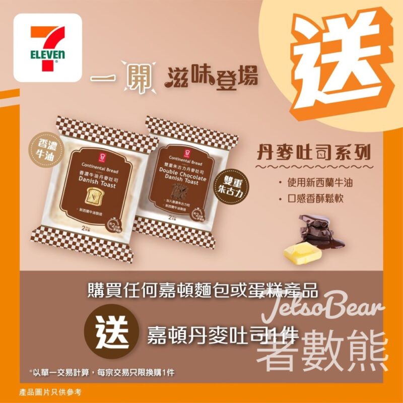 7-Eleven 買任何嘉頓麵包或蛋糕產品送嘉頓丹麥吐司 - Jetso Bear