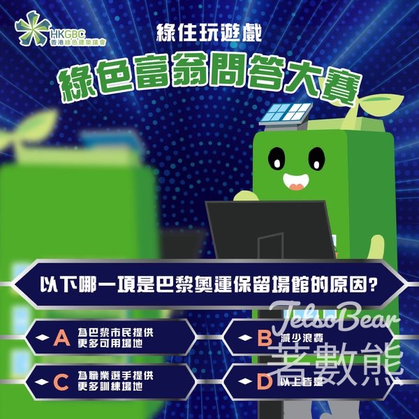 香港綠色建築議會 #有獎遊戲 送運動用品店$100現金券 - Jetso Bear