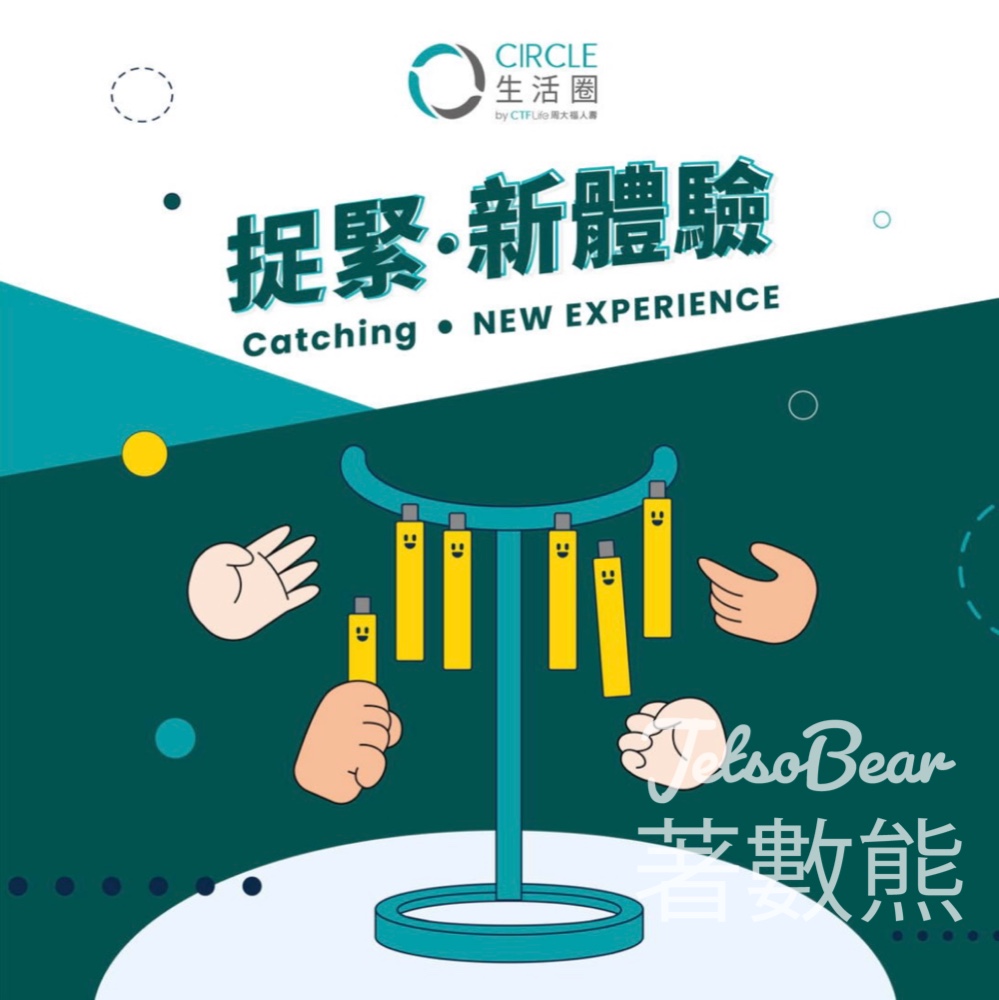 周大福人壽 ‧ 生活圈 「捉緊‧新體驗」遊戲挑戰送精美禮品 - Jetso Bear