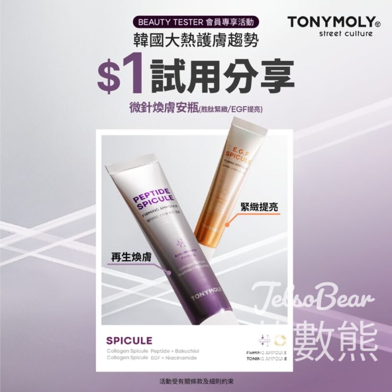 $1 試用 TONYMOLY 微針煥膚安瓶系列 - Jetso Bear