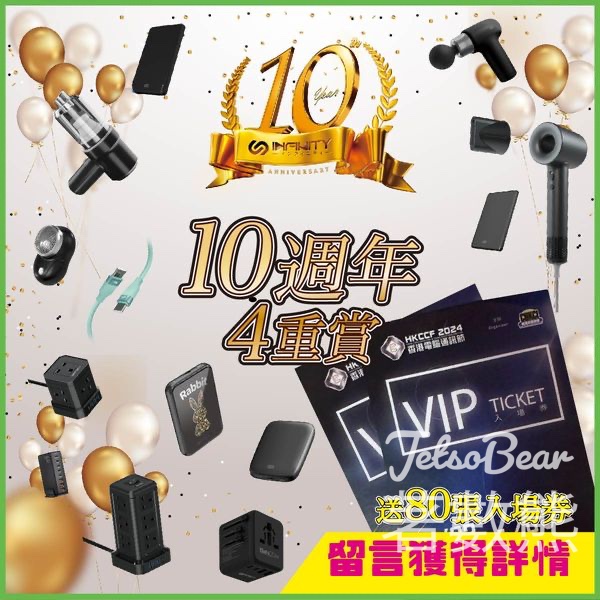 Infinity 免費贈送 香港電腦通訊節2024門券 - Jetso Bear