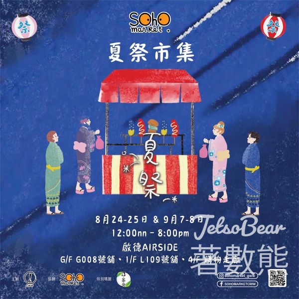 AIRSIDE SOHO MARKET夏祭市集 送淳。茶舍雲抹/ 茉莉綠茶 - Jetso Bear