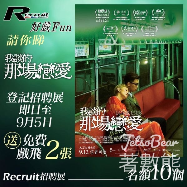 Recruit #有獎遊戲 送《我談的那場戀愛》戲飛 - Jetso Bear