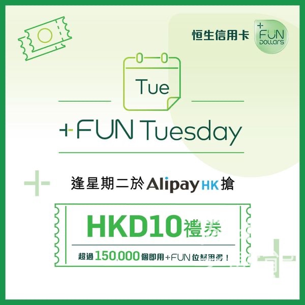 免費領取 AlipayHK x 恒生銀行HKD10 禮券 - Jetso Bear