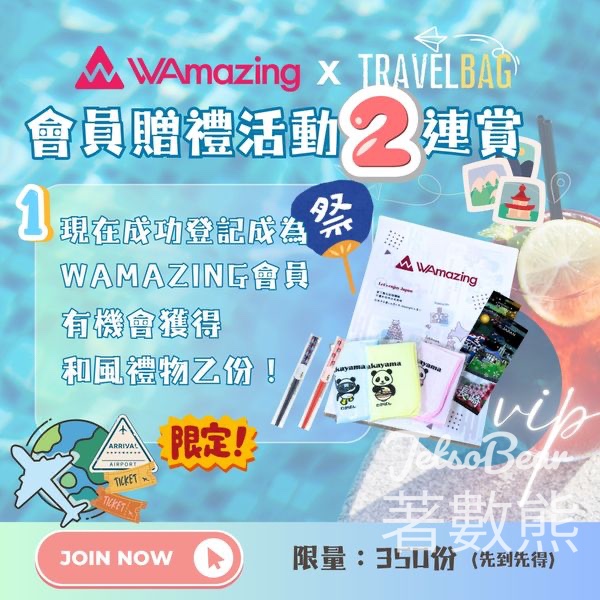 登記WAmazing會員 送日本SIM CARD 、和風禮物 - Jetso Bear