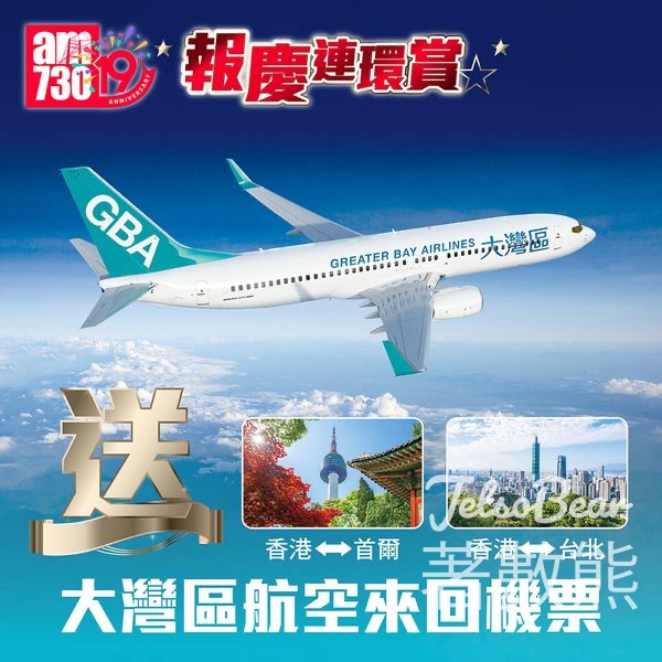 am730 #有獎遊戲 送大灣區航空首爾/台北機票 - Jetso Bear