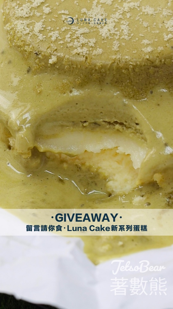 Luna Cake #有獎遊戲 送神秘新產品芝士蛋糕 - Jetso Bear