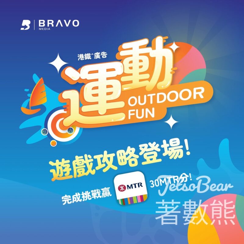 MTR Mobile 運動Outdoor Fun 贏取MTR分 - Jetso Bear