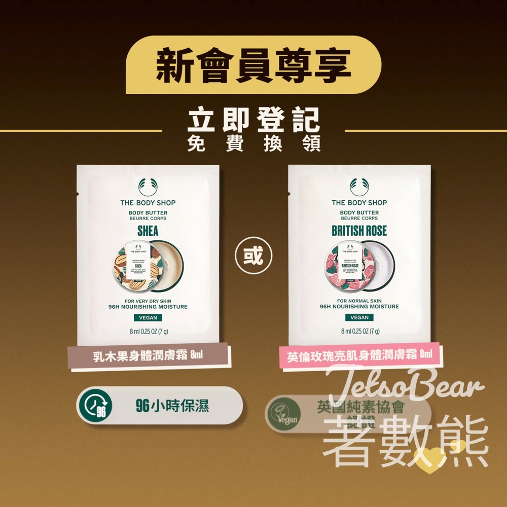 The Body Shop 新會員 免費換領 皇牌身體潤膚霜 8ml - Jetso Bear