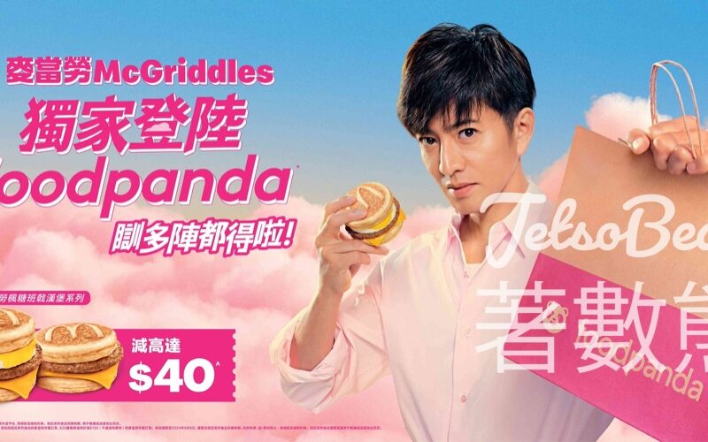 麥當勞McGriddles楓糖班戟漢堡系列登陸foodpanda - Jetso Bear
