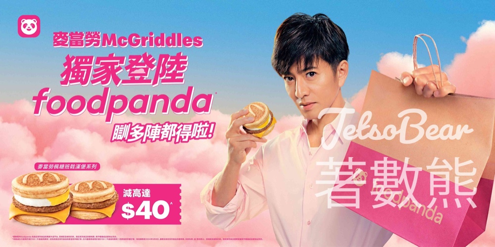 麥當勞McGriddles楓糖班戟漢堡系列登陸foodpanda - Jetso Bear