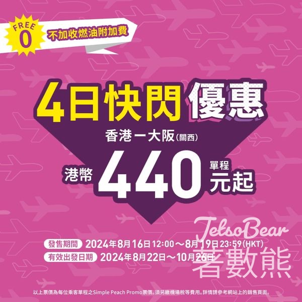 Peach 4日快閃優惠 Simple Peach大阪單程港幣440元起 - Jetso Bear
