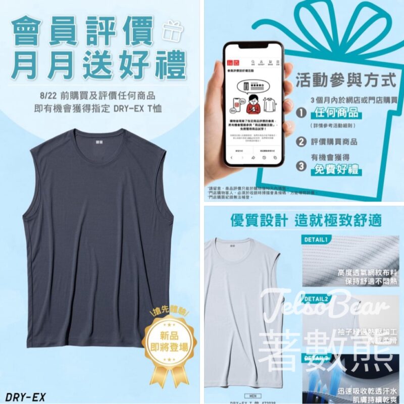 Uniqlo 8月會員評價送DRY-EX 無袖 T 恤 - Jetso Bear