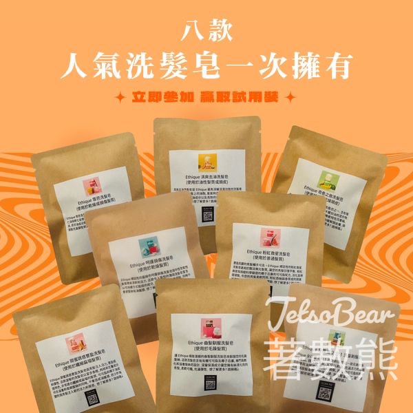 iSGO 免費贈送 八款 Ethique洗髮皂 - Jetso Bear