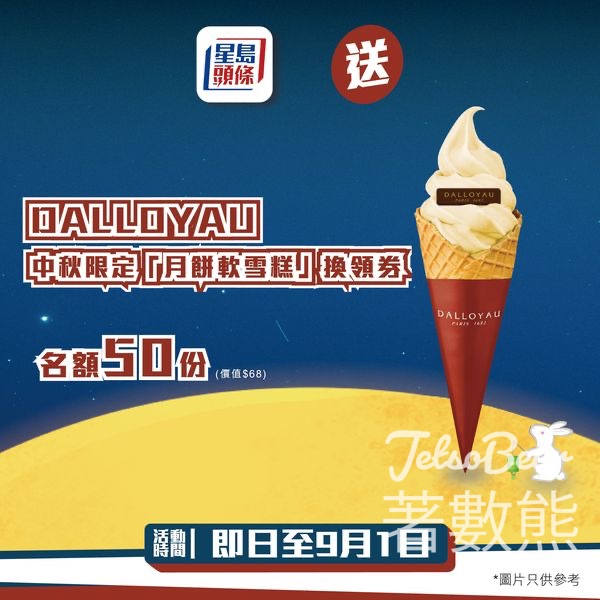 星島頭條 #有獎遊戲 送DALLOYAU月餅軟雪糕 - Jetso Bear
