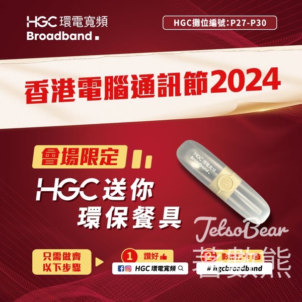 香港電腦通訊節 2024 HGC打卡送環保餐具 - Jetso Bear