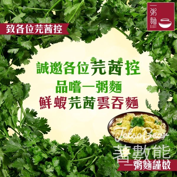 一粥麵 #有獎遊戲 送鮮蝦芫茜雲吞麵 - Jetso Bear
