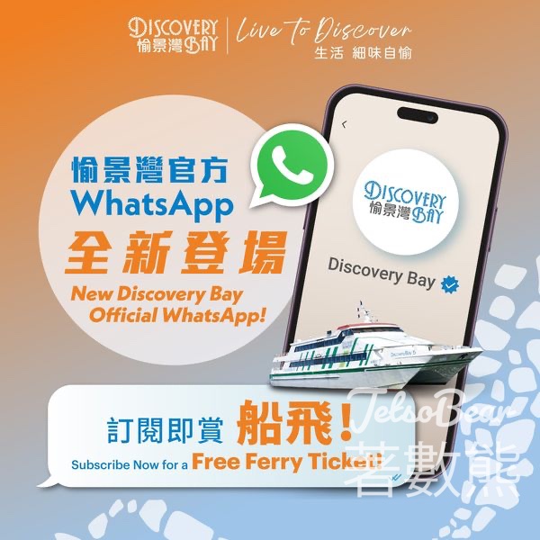訂閱愉景灣官方 WhatsApp 頻道送免費船票 - Jetso Bear