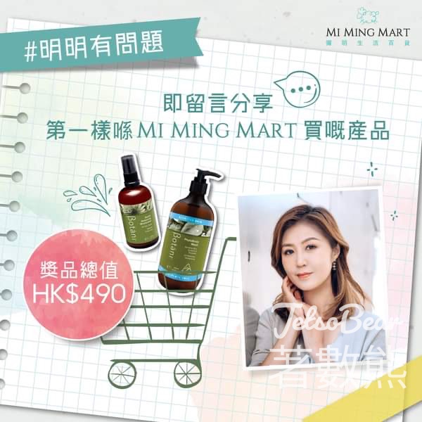 MI MING MART #有獎遊戲 送Botani平衡保濕乳、Botani草本紓緩保濕沐浴露 - Jetso Bear