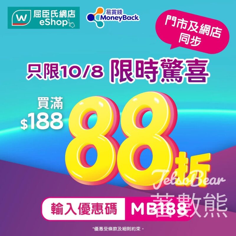 屈臣氏 全單額外88折 - Jetso Bear