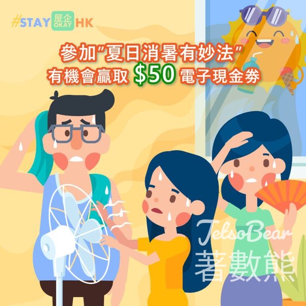 Stay Okay #有獎遊戲 送$50電子現金券 - Jetso Bear