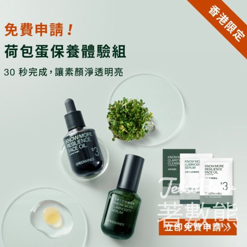免費領取 Greenvines 綠藤荷包蛋保養體驗組 - Jetso Bear