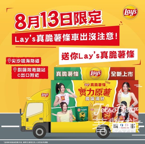 Lay’s 真脆薯條車 免費派發 Lay’s真脆薯條 - Jetso Bear