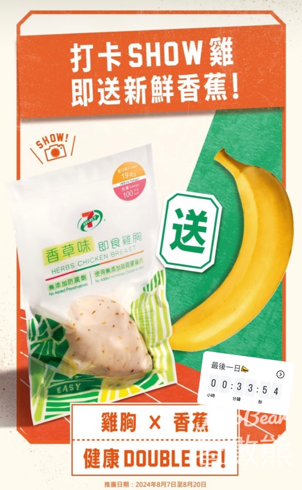 7-Eleven 打卡SHOW 雞送新鮮香蕉 - Jetso Bear