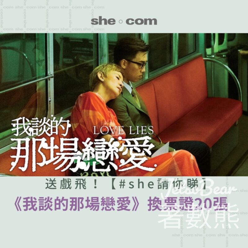 she #有獎遊戲 送《我談的那場戀愛》電影換票證 - Jetso Bear
