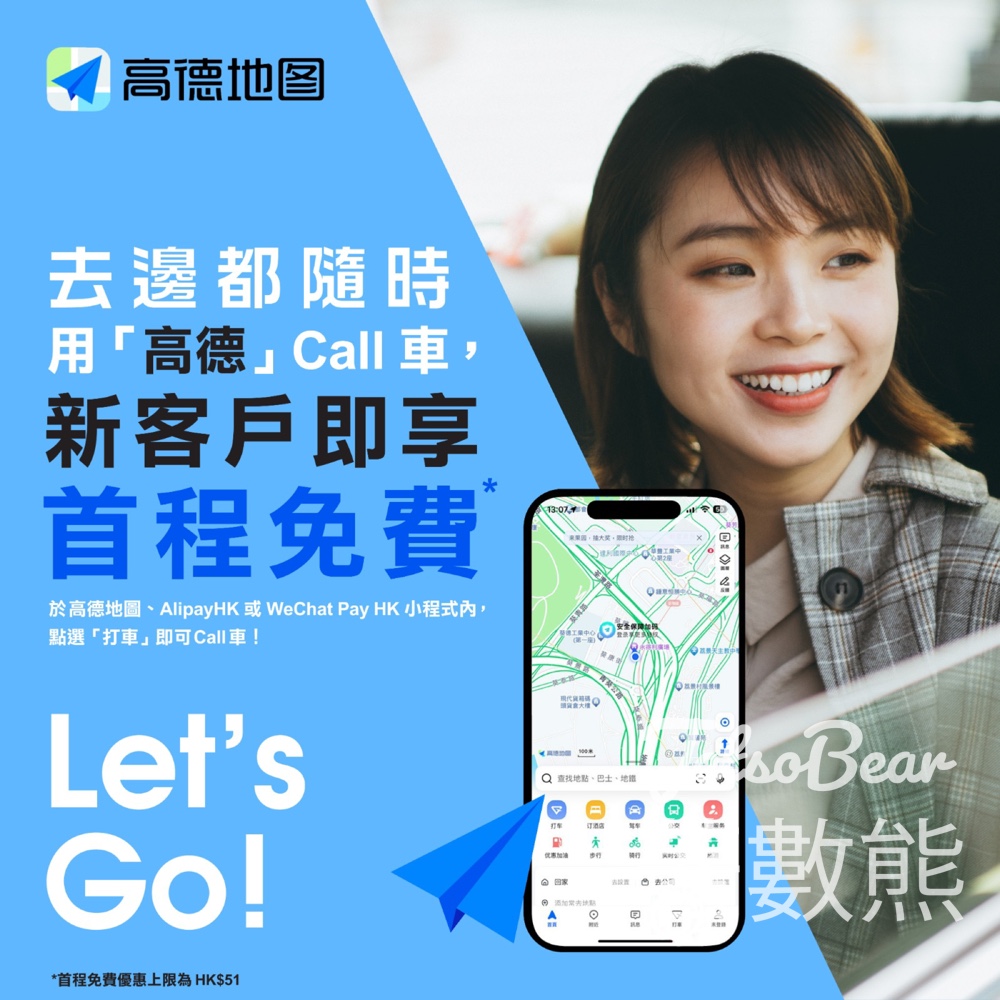 高德打車8月迎新優惠 新用戶即享首程免費乘車優惠 人人大派$180試用券 - Jetso Bear