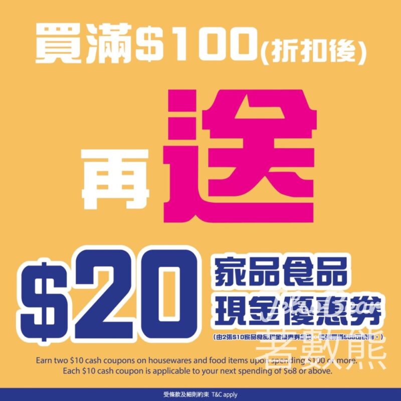 日本城 購物滿$100即送$20現金優惠劵 - Jetso Bear