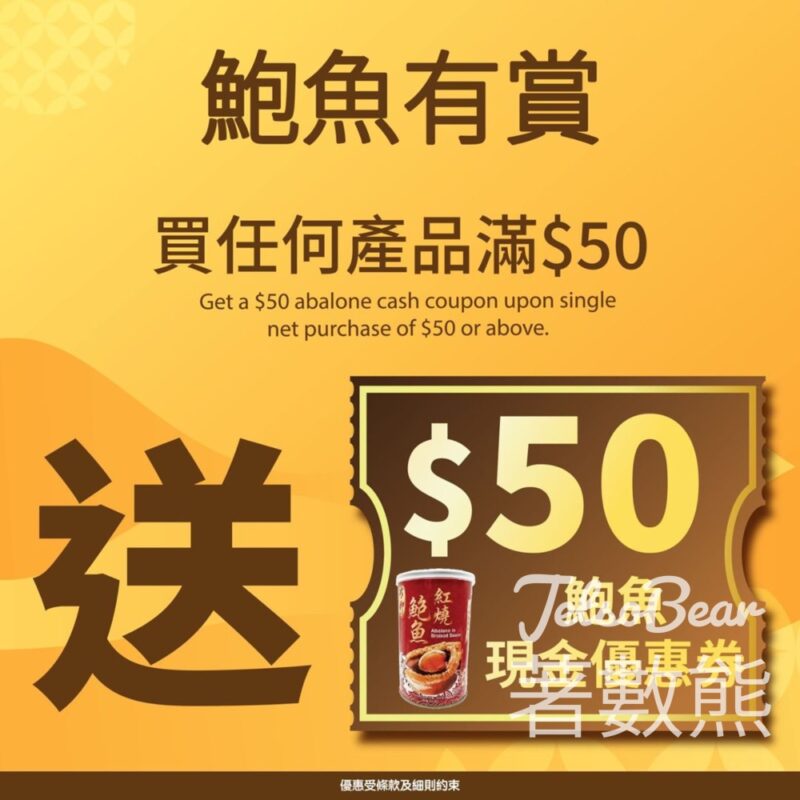 日本城 惠顧滿$50即送$50鮑魚現金優惠券 - Jetso Bear
