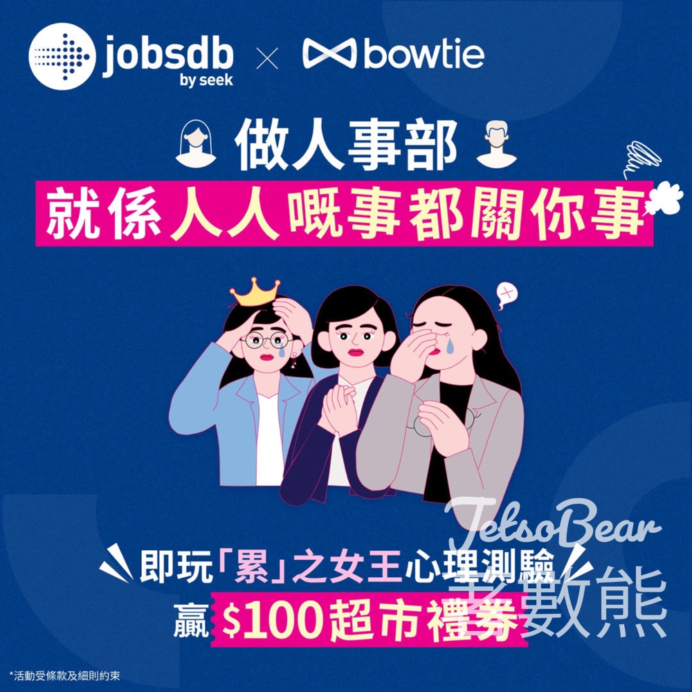 Jobsdb 「累」之女王心理測試 送HK$100 HKTVmall 電子禮券 - Jetso Bear