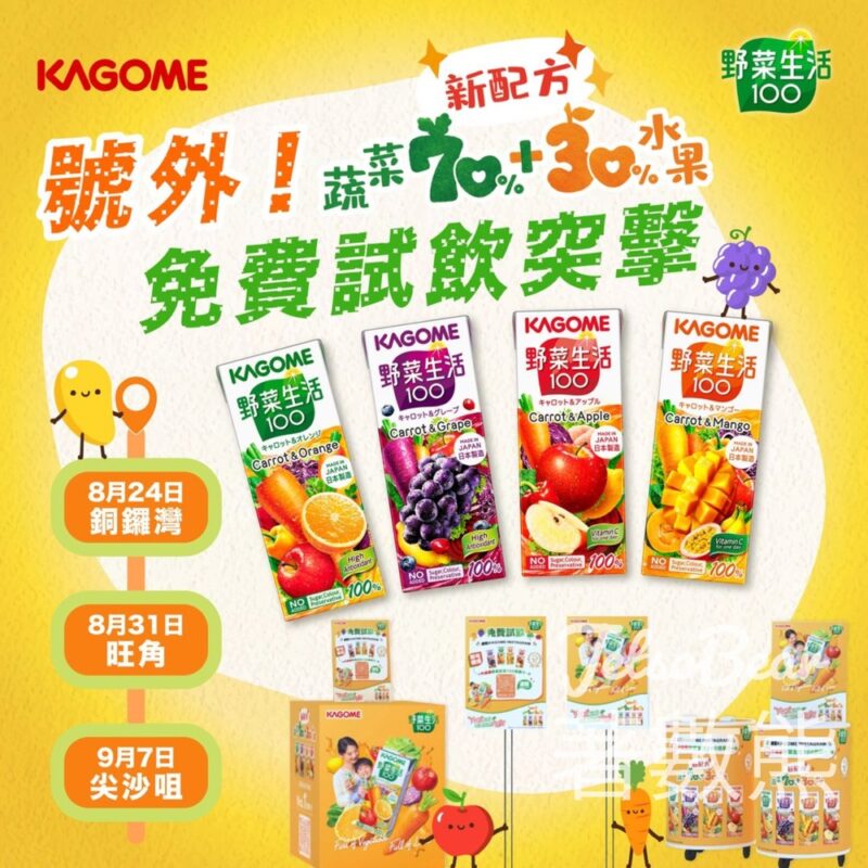 免費派發 Kagome升級版野菜生活100蔬果汁 【活動改期】 - Jetso Bear
