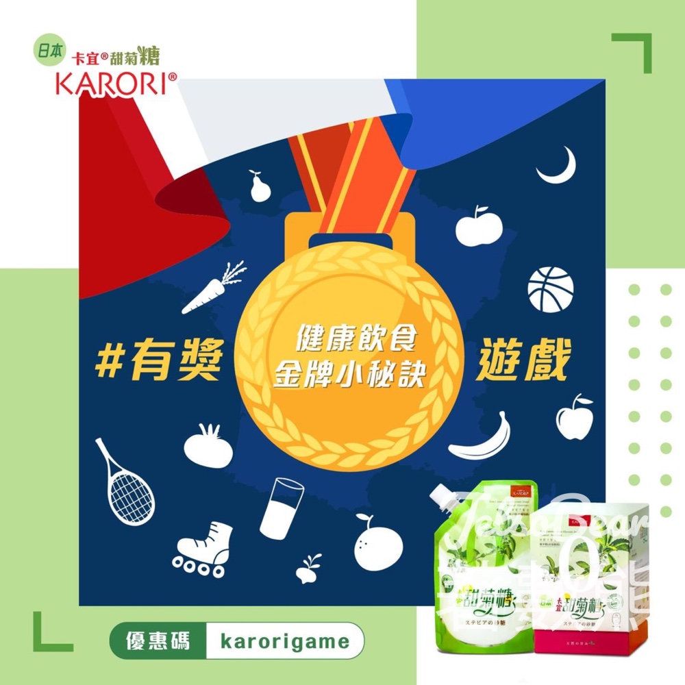 Karori 卡宜甜菊糖 #有獎遊戲 送Karori卡宜孖裝及HIPP濕廁紙 - Jetso Bear