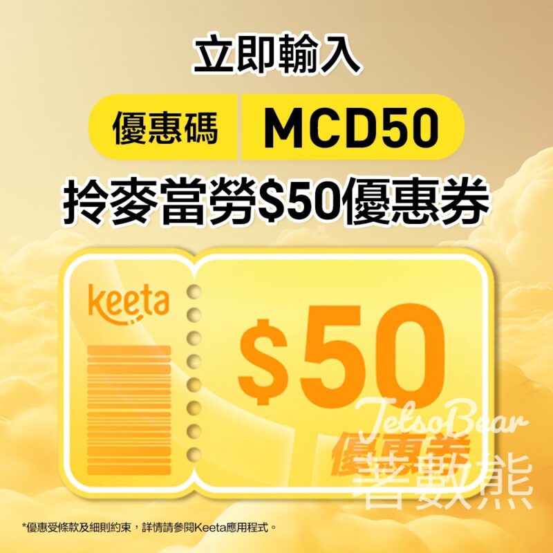 免費領取 Keeta 麥當勞$50優惠券 - Jetso Bear