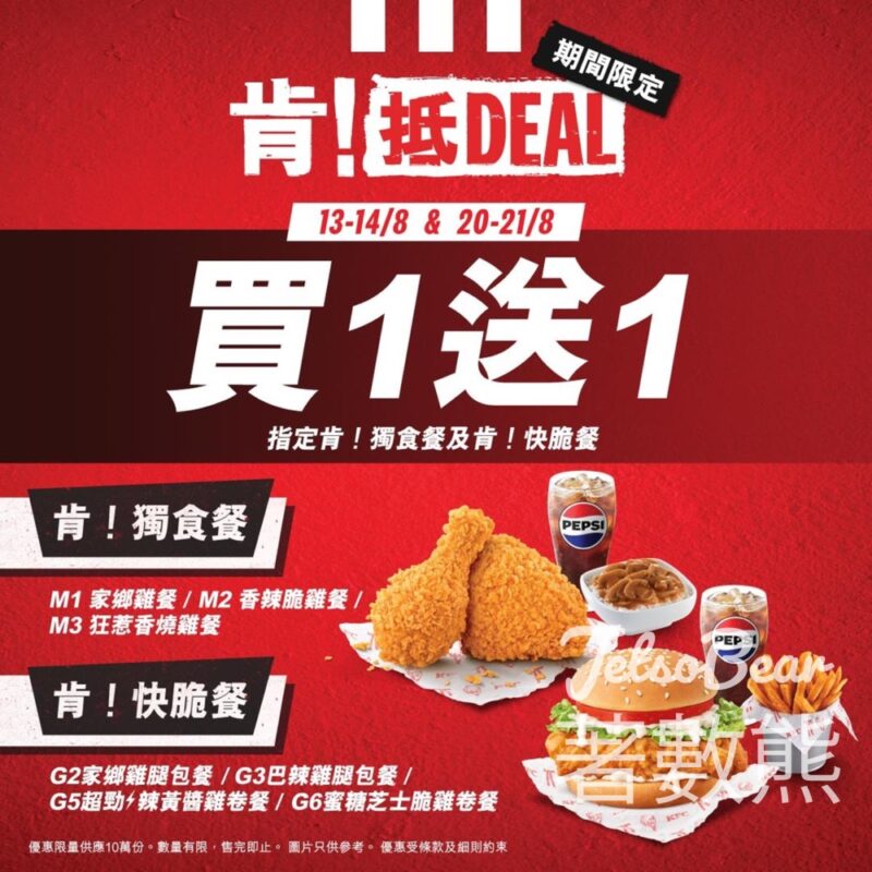 KFC 買一送一優惠 - Jetso Bear