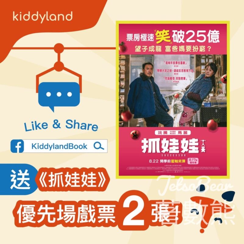 Kiddyland #有獎遊戲 送《抓娃娃》優先場戲票 - Jetso Bear