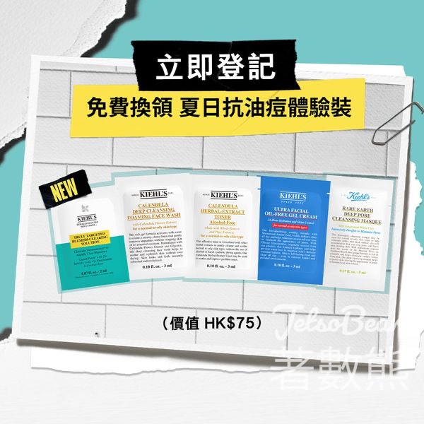 免費換領 Kiehl's 夏日抗油痘體驗裝 - Jetso Bear