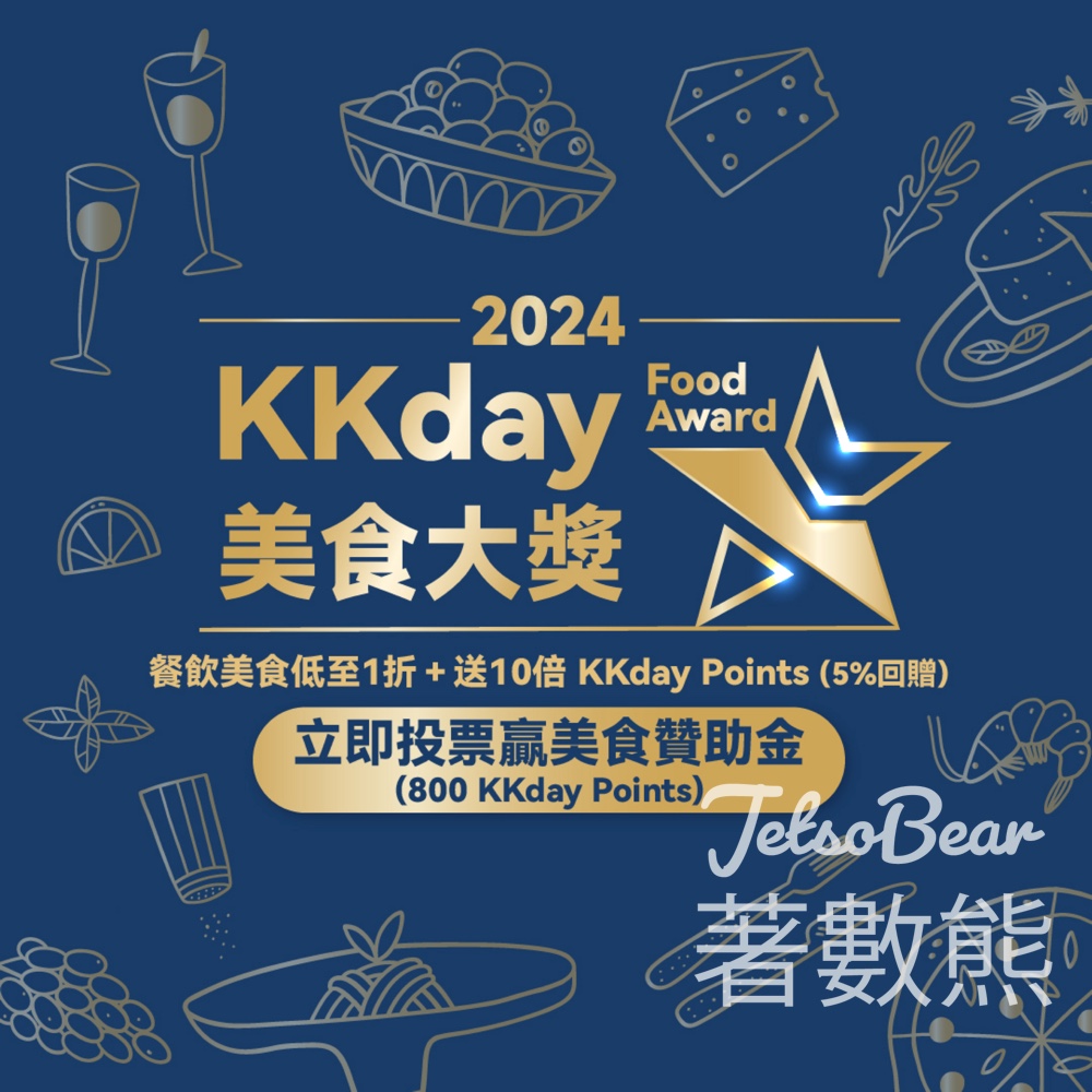 參加投票KKday美食大獎2024 送800 KKday Points - Jetso Bear