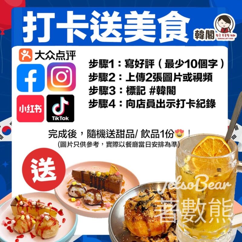 韓閣全線分店分享打卡送美食 - Jetso Bear