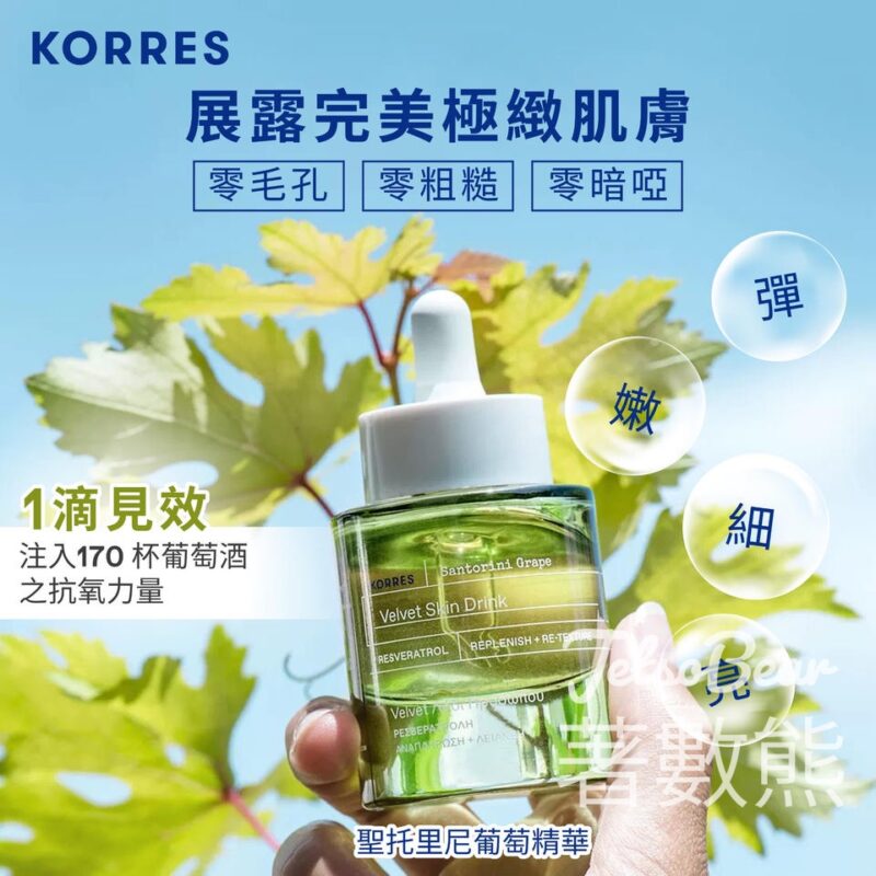 免費領取 Korres 聖托里尼葡萄絲絨精華 3天體驗裝 - Jetso Bear